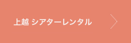 上越シアターレンタル